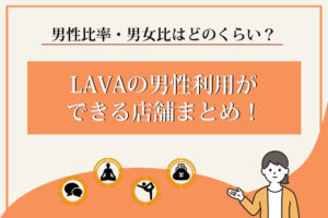 LAVA　男性